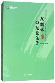 陈璐琼讲理论法学/2018年国家统一法律职业资格考试专题讲座系列