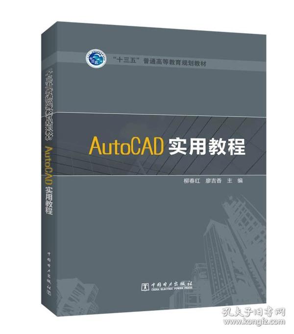“十三五”普通高等教育规划教材 AutoCAD实用教程