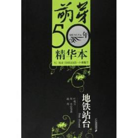 地铁站台：《萌芽》50年精华本·小说卷三