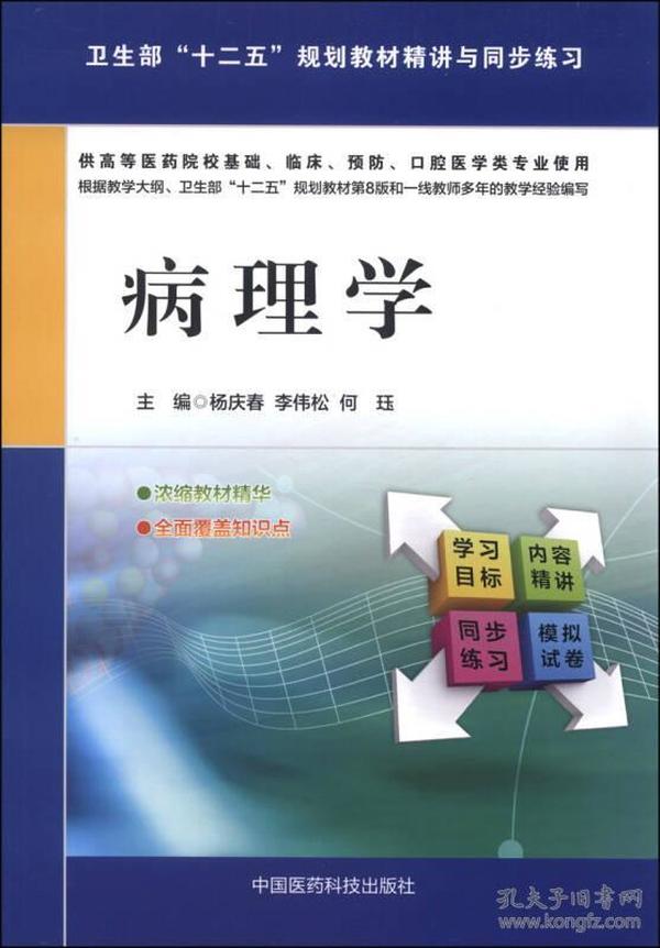 病理学/卫生部“十二五”规划教材精讲与同步练习