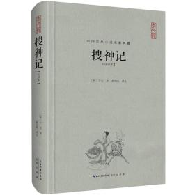 搜神记（注译本）/中国古典名著典藏（第二辑）