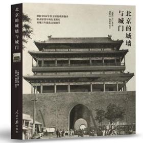 北京的城墙与城门（内含63长明信片）（书脊内开裂）
