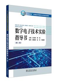 “十三五”普通高等 教育本科规划教材 数字电子技术实验指导书（第二版）9787519811006