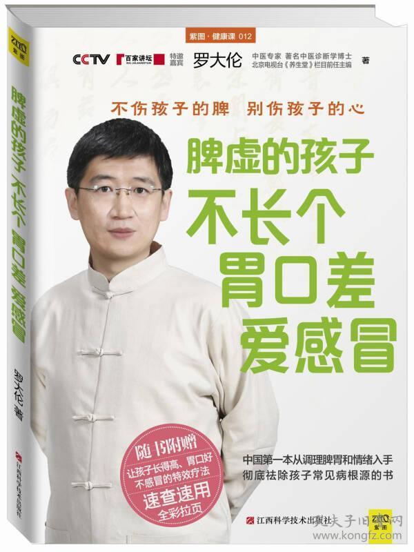 脾虚的孩子不长个、胃口差、爱感冒