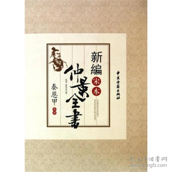 新编宋本仲景全书