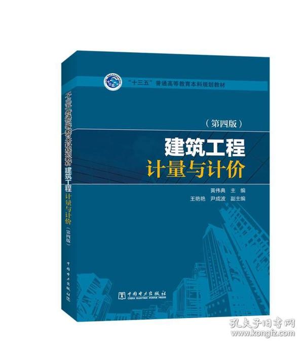 “十三五”普通高等教育本科规划教材 建筑工程计量与计价（第四版）