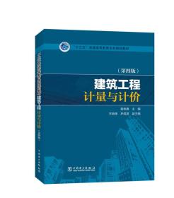 “十三五”普通高等教育本科规划教材 建筑工程计量与计价（第四版）