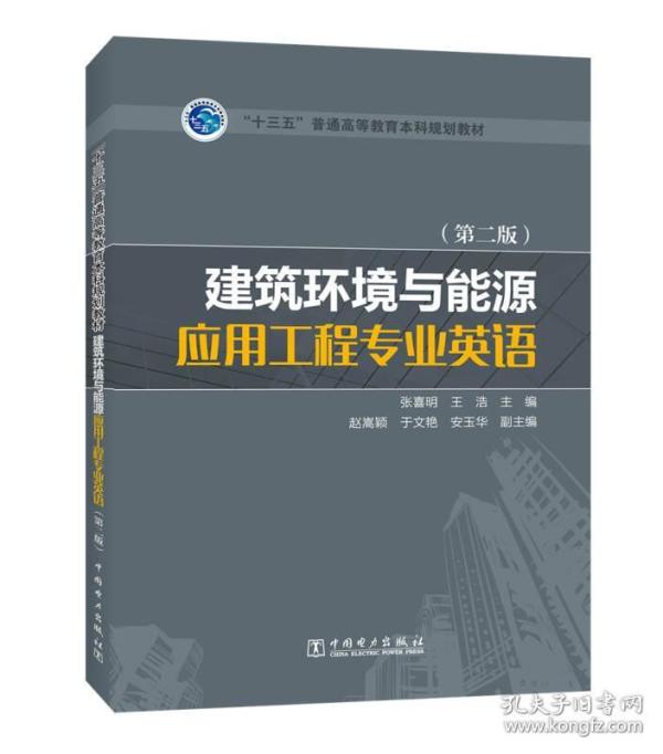 “十三五”普通高等教育本科规划教材 建筑环境与能源应用工程专业英语（第二版）