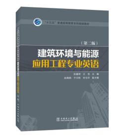 “十三五”普通高等教育本科规划教材 建筑环境与能源应用工程专业英语（第二版）