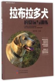 拉布拉多犬的赏玩与训练