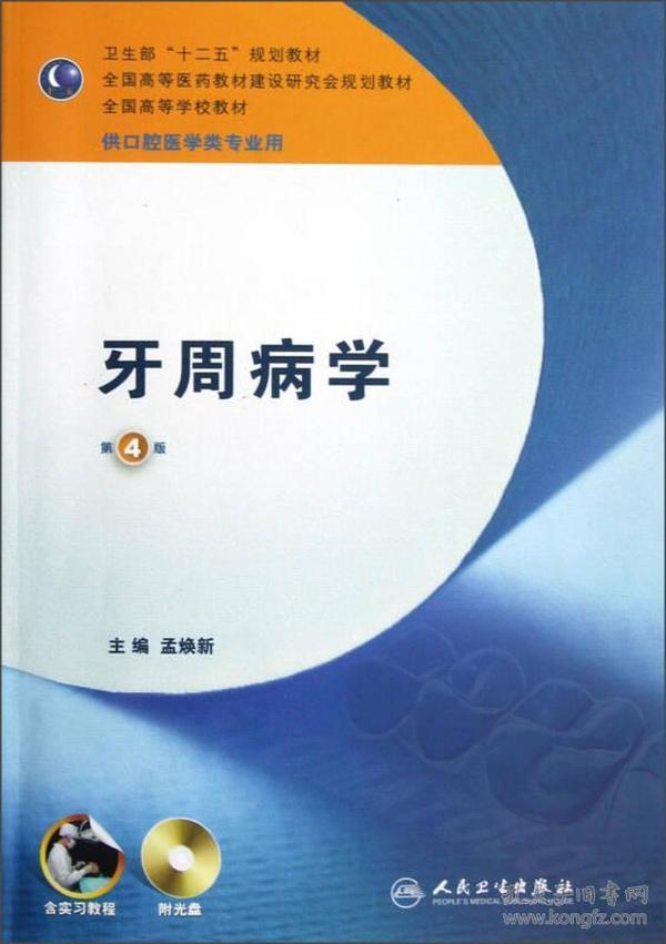 牙周病学（第4版）/卫生部“十二五”规划教材·全国高等医药教材建设研究会规划教材