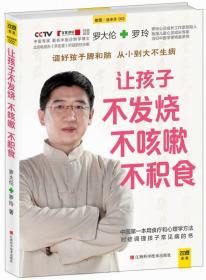 让孩子不发烧、不咳嗽、不积食    正版内页干净