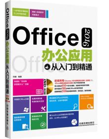 Office 2016办公应用从入门到精通（含盘）