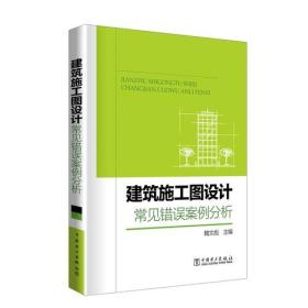建筑施工图设计常见错误案例分析 魏文彪 中国电力出版