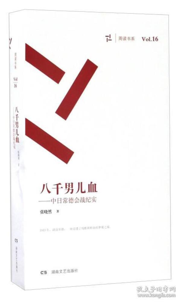 八千男儿血 中日常德会战纪实（套装共3册）/周读书系