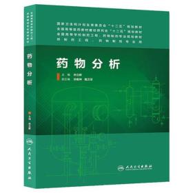 药物分析（本科制药工程、药物制剂专业)