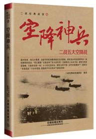 二战经典战役6——空降神兵:二战五大空降战