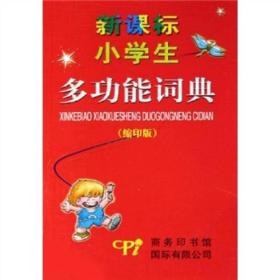 新课标小学生多功能词典（缩印版）