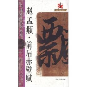 名碑名帖完全大观:赵孟頫前后赤壁赋