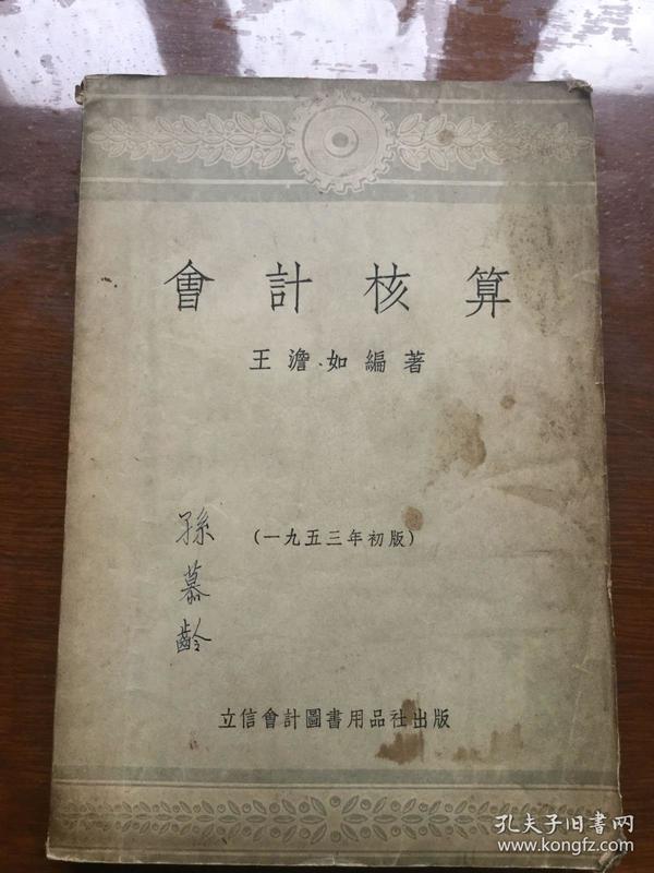 【老课本 1953年初版本】会计核算