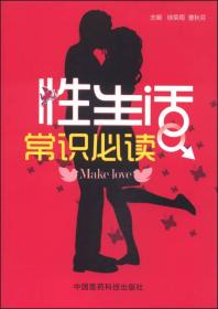 性生活常识必读