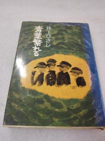 《青叶繁れる》 株式会社 文艺春秋 昭和四十九年（1974年）1版11印 精装1册全