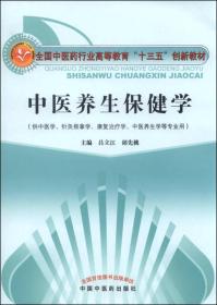 中医养生保健学·全国中医药行业高等教育“十三五”创新教材