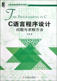 C语言程序设计问题与求解方法