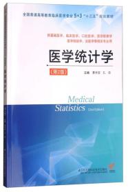 特价现货！ 医学统计学 景学安、孔浩  编 江苏凤凰科学技术出版社 9787553786292