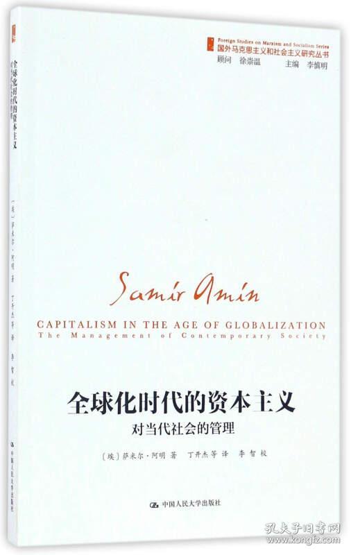 全球化时代的资本主义:对当代社会的管理