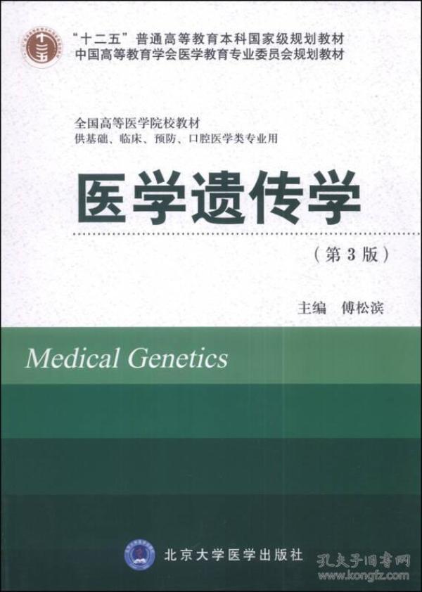 医学遗传学（供基础临床预防口腔医学类专业用）（第3版）/全国高等医学院校教材