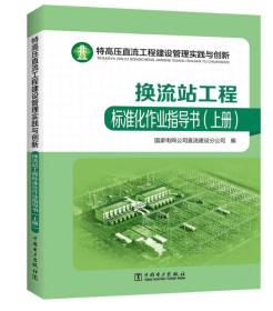 特高压直流工程建设管理实践与创新——换流站工程标准化作业指导书（上、下册）