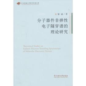 分子器件非弹电子隧穿谱的理论研究/中央民族大学青年学者文库 普通图书/工程技术 邹斌 中央民族大学 9787566003447 /邹斌