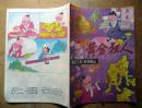 狂金狂人《魔笔王良》系列画丛1989年少年儿童出版社 彩色16开连环画