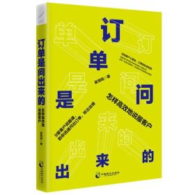 订单是问出来的：怎样高效地说服客户