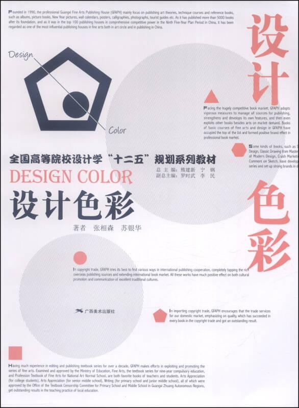 設(shè)計(jì)色彩/全國(guó)高等院校設(shè)計(jì)學(xué)“十二五”規(guī)劃系列教材