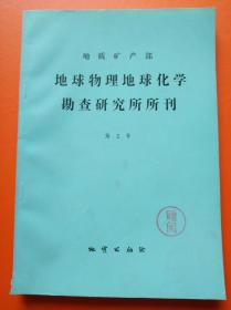 地球物理地球化学勘查研究所所刊（1987第二号）