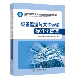 特高压直流工程建设管理实践与创新——设备监造与大件运输标准化管理