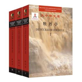 大中华文库—牡丹亭（全2卷）汉法对照