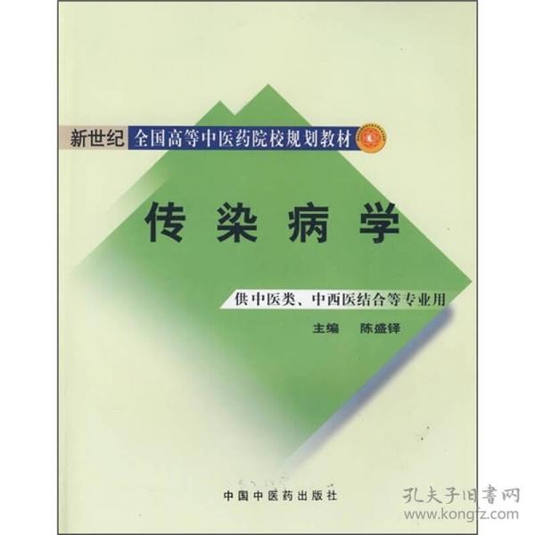 新世纪全国高等中医药院校规划教材：传染病学