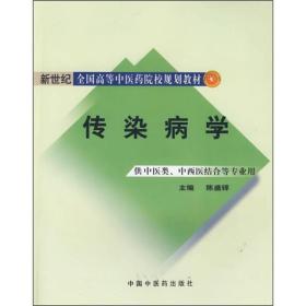 新世纪全国高等中医药院校规划教材：传染病学