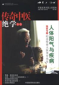 中医人沙龙：传奇中医绝学（第六辑）人体阳气与疾病
