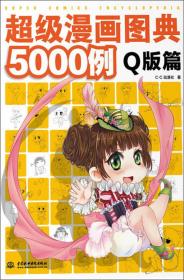 超级漫画图典5000例（Q版篇）