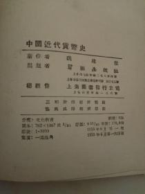 中国近代货币史  1955年6月1版1印  3000册 （1）
