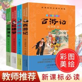 全4册正版四大名著全套小学生版青少年美绘无障碍阅读红楼梦西游记水浒传三国演义新课标经典书三四五六年级少儿彩图版原著白话文q