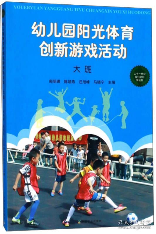 幼儿园阳光体育创新游戏活动（大班）