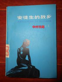 安徒生的故乡 1978年第2版3印（有馆藏印章标签及藏书袋 自然旧内页稍泛黄 内页近未阅 正版书现货 详看实书照片）