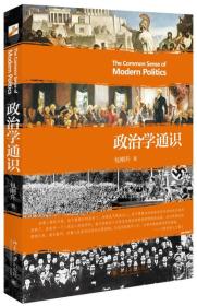 政治学通识ISBN9787301263525/出版社：北京大学