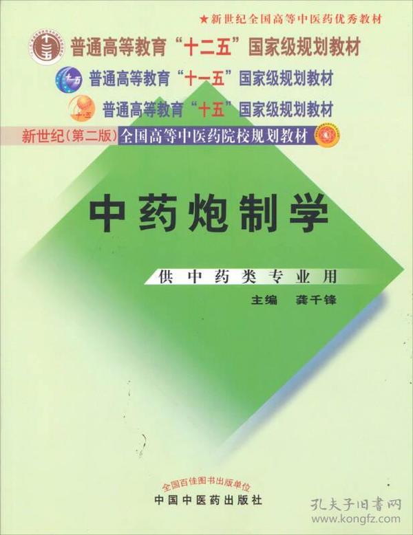 普通高等教育“十一五”国家级规划教材：中药炮制学（供中药类专业用）