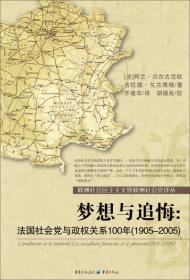 梦想与追悔：法国社会党与政权关系100年（1905-2005）